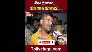 నేను మారను ..  మా కాక మారడు ... | Tolivelugu TV