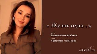 Жизнь одна... | Читает: Кристина Новикова