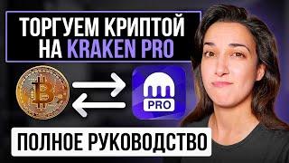 Полное руководство Kraken Pro  Запуск новой платформы для торговли криптовалютами! 