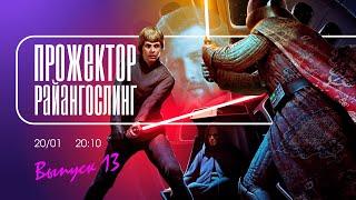 Ковровые войны. Эпизод I. Атака титана. | прожекторрайангослинг №13  | FURYDROPS