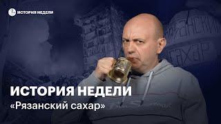 «Рязанский сахар», или что не так со взрывами домов 1999 года | История недели