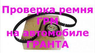 Проверка ремня ГРМ на автомобиле Гранта , полезные советы автовладельцам по проверке и ремонту 2019.