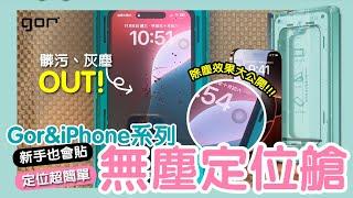 GOR iPhone 16 Pro 無塵定位艙 貼膜神器 保護貼實拍 步驟簡單 新手也可以 完整教學影片 貼膜教學 實測 自己DIY省起來 1分鐘成為手機貼模大師！