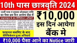 10th पास ₹10000 इस दिन आएगा Notice जारी Bihar Board 10th Pass Scholarship 2024 ka Paisa kab Aayega