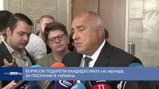 Борисов подкрепи кандидатурата на Ненчев за посланик в Украйна