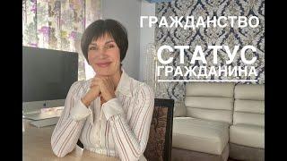 Гражданство | Статус гражданина | Гражданин мира
