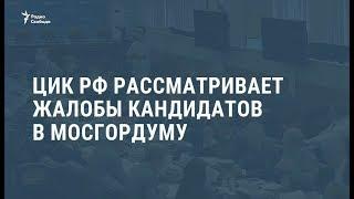 ЦИК рассматривает жалобы кандидатов / Новости