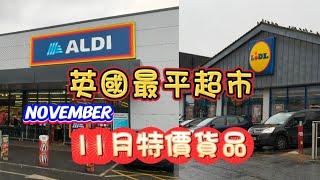 英國最平超市 ALDI - 11月特價產品Update️ LIDL 特價貨品- 有新鮮蔬果、魚類、肉類、 甜品- 仲有好多聖誕食品產品 #aldi #lidl #英國超市 #英國 #特價 #超市