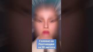 ‼️Головне на Полтавщині за 26 лютого #новини  #Полтавщина #швидкіновини #головніновини #головне