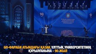 Әл-Фараби атындағы Қазақ ұлттық университетінің құрылғанына - 90 жыл