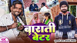 बाराती बेटर | #Barati Waiter | #Tulsi Ganga Maiya Comedy | #Sukhadi Cahcha | #Arun Comedy Video