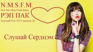 Новый русский Рэп Пак 26 выпуск Russian RAP 2019