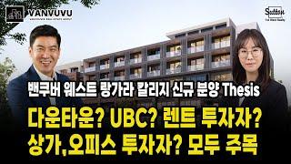 밴쿠버 웨스트 랑가라 칼리지 신규 분양 - "Thesis" 다운타운? UBC? 렌트 투자자? 상가, 오피스 투자자? 모두 주목ㅣ 밴부부 - 밴쿠버전문채널