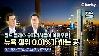 뉴욕 상위 0.01%가 사는 곳  억만장자의 거리 콘도센트럴 파크 타워(Central Park Tower)