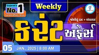 કરંટ અફેર્સ | Weekly Current Affairs | January, 2025 | LIVE @08am #gyanlive #current #weekly