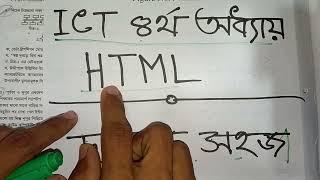 HSC  ICT Paid Course চতুর্থ অধ্যায় HTML. ১ ক্লাসেই যথেষ্ট।#hsc_exam