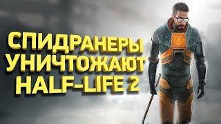 Самое быстрое прохождение Half-Life 2 [Разбор спидрана]