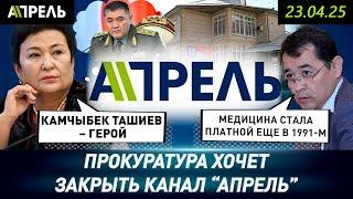 ПРОКУРАТУРА ХОЧЕТ ЗАКРЫТЬ КАНАЛ "АПРЕЛЬ". Он "подрывает авторитет власти" \\ НеНовости 23.04.2025