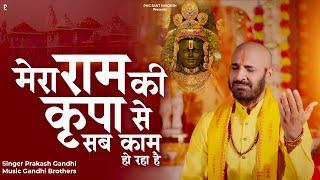 मेरा राम की कृपा से सब काम हो रहा है | Prakash Gandhi | Mera Ram Ki Kripa Se | New Ram Bhajan 2024