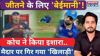 AFG vs BAN : Afghanistan ने मैच जीतने के लिए की 'बेईमानी' ? Bangladesh | Gulbadin Naib | Rashid Khan