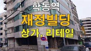 임대진행중인 잔여층은 지상301호와 지하1층입니다.  [계약완료] 학동역 역세권 지상1층 무권리 상가 재정빌딩 임대