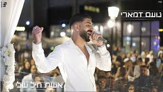 נועם דמארי - אשת חיל שלי | קאבר | Noam Damari cover