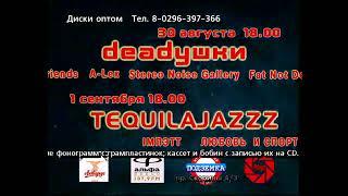 Deadушки и Tequilajazzz. Анонс концертов в Минске 30 августа - 1 сентября 2001