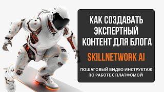 КАК СОЗДАВАТЬ КОНТЕНТ на SkillNetwork Ai