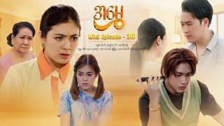 အမွှေ - Mini Episode - 36