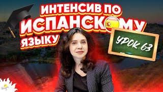 Испанский язык онлайн дома | УРОК 63