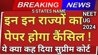 neet ug paper cancel states name | cbi inquiry report on neet ug 2024 | supreme court decision neet