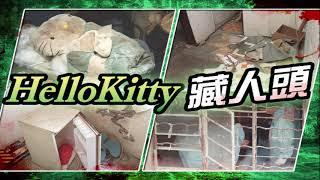 [天馬行空] ep18 香港奇案 Hello Kitty 藏屍案