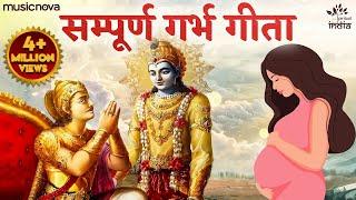 गर्भ गीता Garbh Geeta with Lyrics | Garbh Sanskar | कृष्णा अर्जुन संवाद | Garbh Geeta In Pregnancy