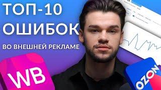 НЕ запускай внешнюю рекламу на Вайлдберриз и Озон пока не посмотришь это видео