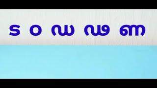 UKG Online Class l Malayalam l Topic   : വ്യഞ്ജനാക്ഷരങ്ങൾ  ട , ഠ , ഡ , ഢ , ണ l Ansar English School