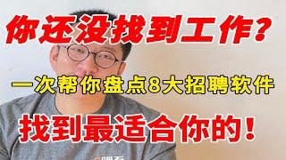 23年还没找到工作？可能你只会用boss！一次帮你8个整理招聘平台信息【建议收藏】