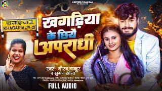 खगड़िया के छिये अपराधी | #Gaurav Thakur | Maithili Rangdari Song | Khagariya Ke Chiye Apradhi