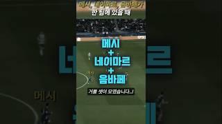 메시, 음바페, 네이마르 | PSG 합작골