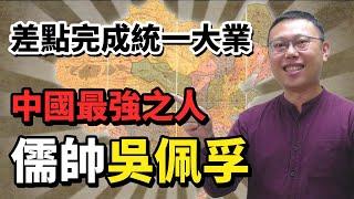 左打段祺瑞，右踢張作霖，被譽為「中國最強之人」的「儒帥」吳佩孚｜【英雄故事書】EP81