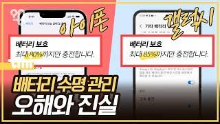 왜 최대 80%까지 충전하라고 할까? [아이폰 80%, 갤럭시 85%]