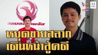 "นอท" หยุดขายกองสลากพลัสขอเวลาสู้คดี ใครถูกรางวัล DSI ประสานจ่ายเงิน