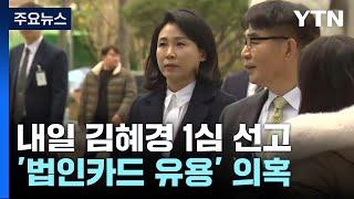 내일 '법카 유용 의혹' 김혜경 씨 1심 선고 / YTN