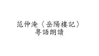 范仲淹〈岳陽樓記〉粵語朗讀