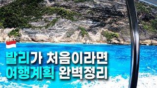 발리 여행 준비 이걸로 종결! 필수코스 완벽 정리 +꿀팁 대방출
