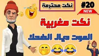 قناة النكت المغربية والعالمية| نكت مضحكة جدا| نكت محترمة وعائلية لموت ديال ضحك  سلسلة 20