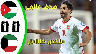 ملخص مباراة الأردن و الكويت 1-1 مباراة مثيرة - أهداف الأردن و الكويت اليوم