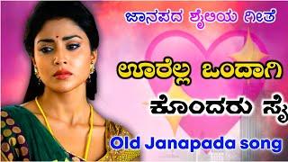 They killed the whole town together old janapada song | Uk Javari Janapada song | old song | Folk song