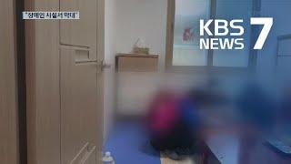 “여성 장애인 시설서 학대…성폭행 호소도 묵살” / KBS뉴스(News)