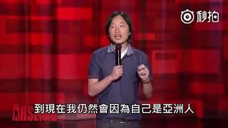 美籍华人欧阳吉米在脱口秀上讲述亚洲人在美国的奇葩遭遇，幽默又不失犀利