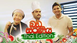 බඩ සරණිය (Thai Edition) - Chef Floyd vs Chef Pafun - @blokanddinostudios